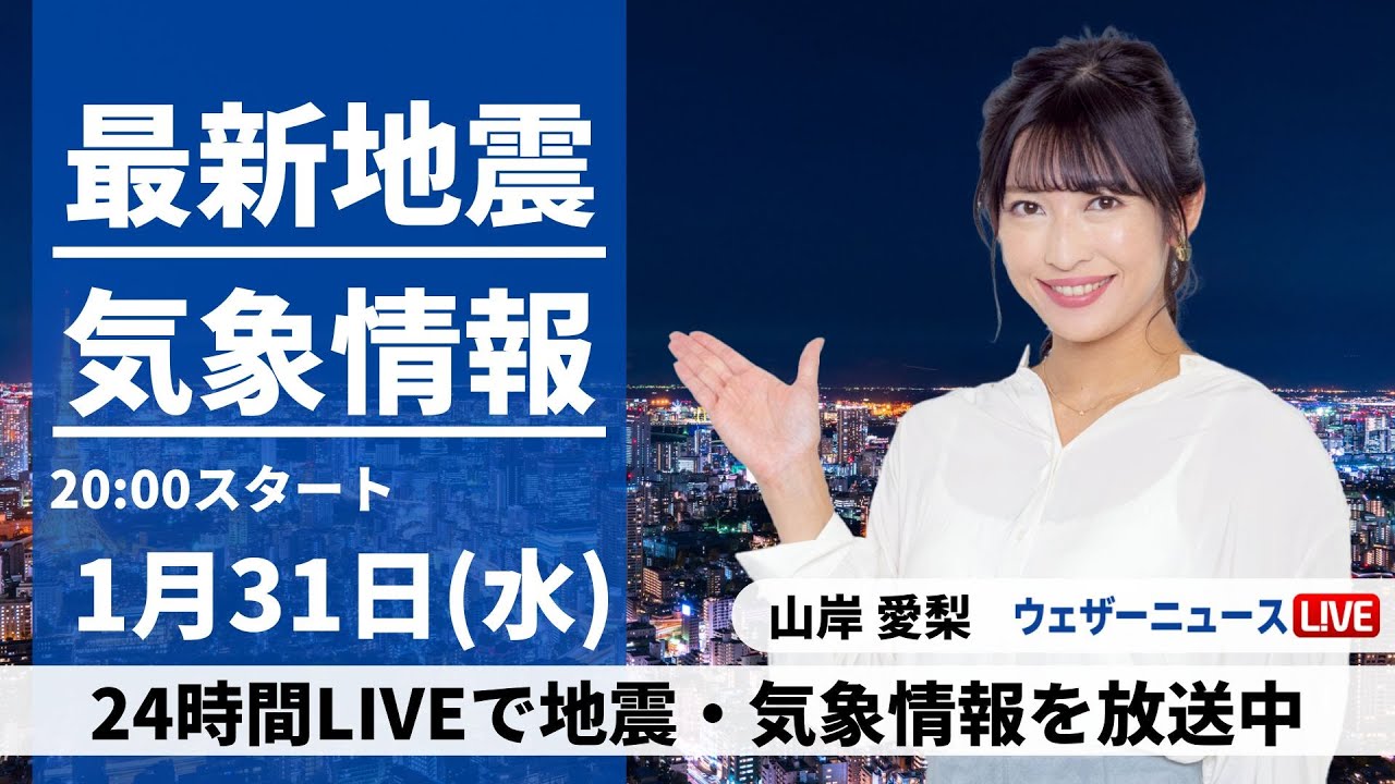 【LIVE】最新気象・地震情報 2024年1月31日(水)／西日本は曇りや雨　関東は晴れて穏やか〈ウェザーニュースLiVEムーン〉