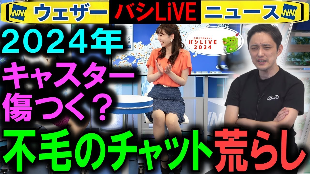 【バシLiVE】チャット荒らしとキャスター ウェザーニュース