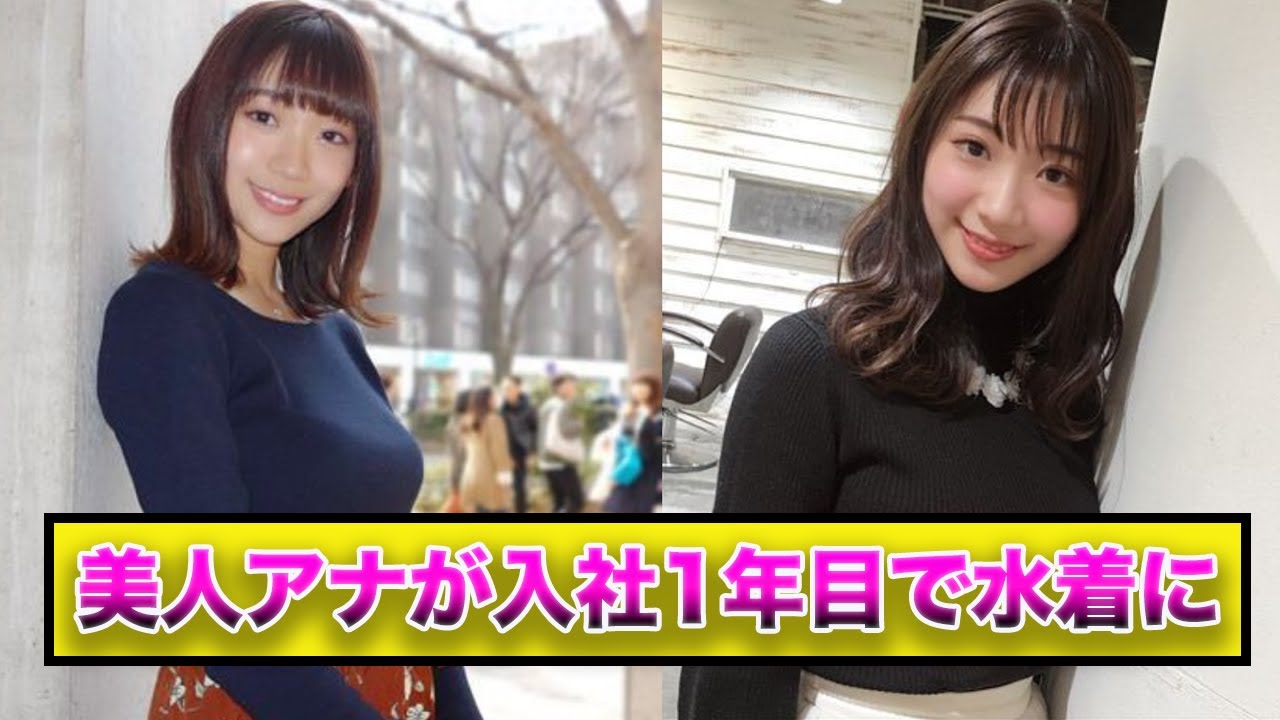 美人女子アナが入社一年目で水着になってしまう