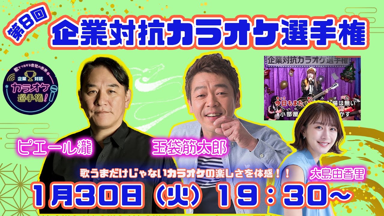 第８回「企業対抗カラオケ選手権」〜歌でつながる日本の未来〜