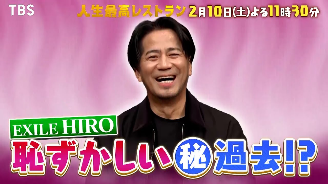 『人生最高レストラン』2/10(土) 遅刻するのがHIPHOP!? EXILE HIROの恥ずかしい過去とは!?【TBS】