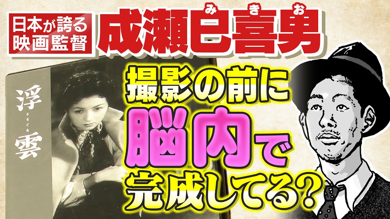 【成瀬巳喜男 作品】多くの監督を唸らせた巨匠"成瀬巳喜男"の撮影方法とは｜"水木洋子"脚本「浮雲」「おかあさん」などオススメの成瀬作品を徹底解説！【めし】【あにいもうと】【驟雨】