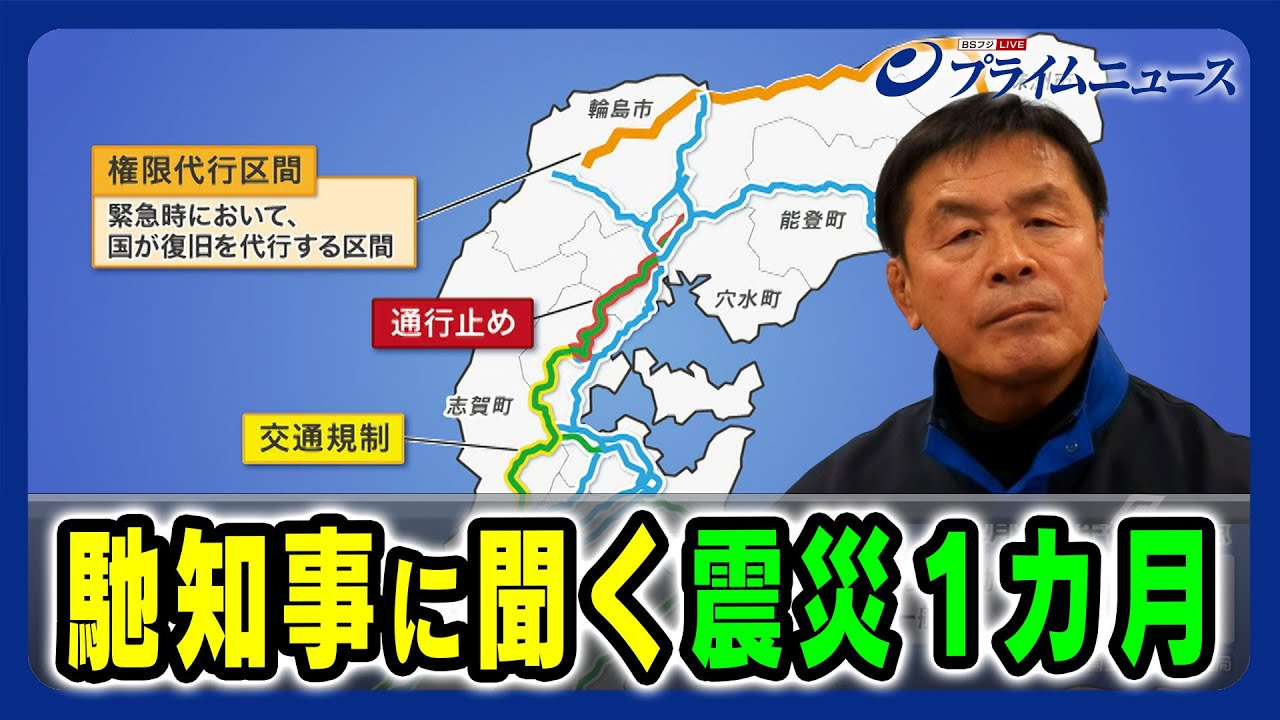 【馳知事生出演】能登地震１ヶ月 いま伝えたいこと 2024/02/02放送＜前編＞