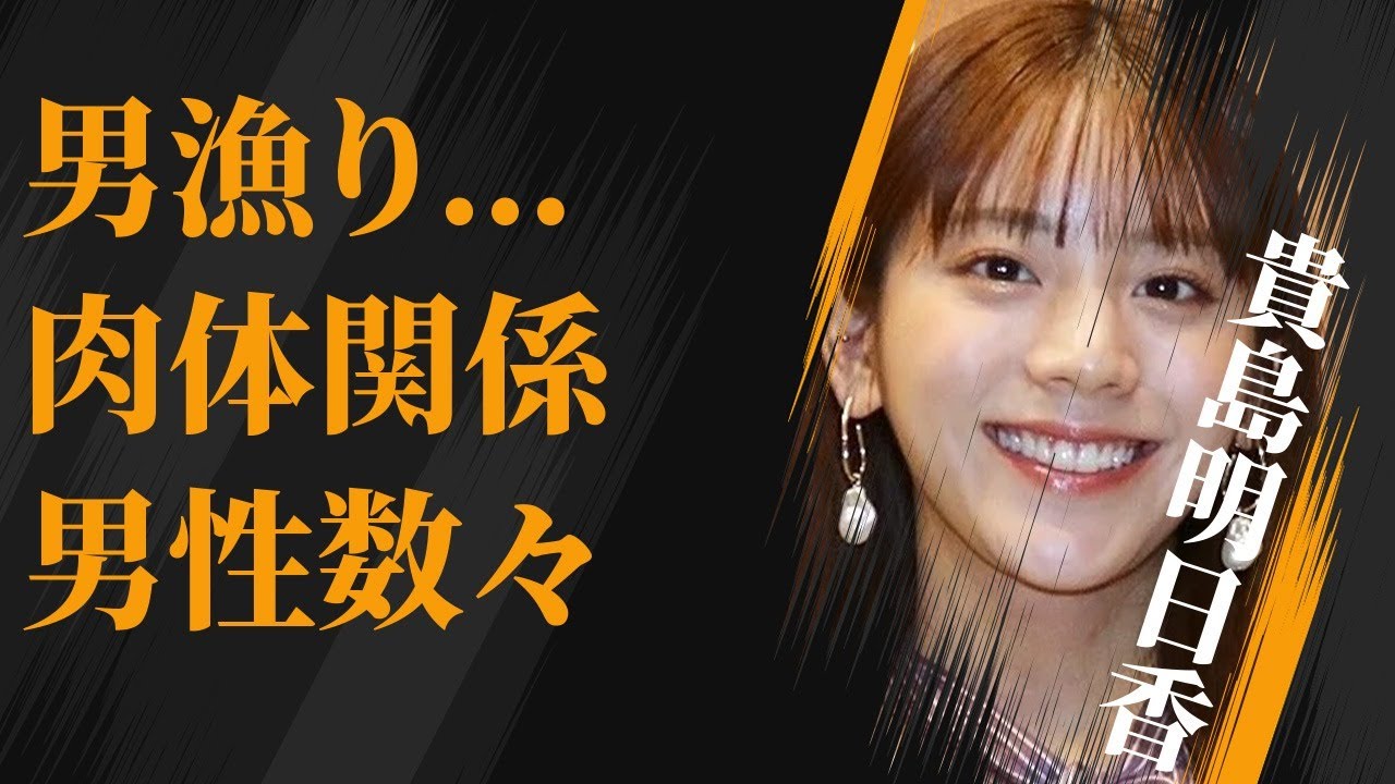 貴島明日香がマッチングアプリで男を漁りまくり…“肉体関係”にあった芸能人の数々に言葉を失う…「アナウンサー」として活躍する彼女が抱える“病気”に驚きを隠せない…