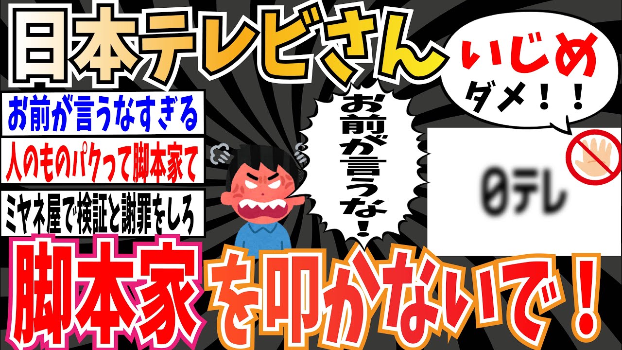 【2chスレまとめ】セクシー田中さんに関して、日本テレビ「脚本家を個人攻撃で叩かないで！」➡「お前が言うな」が話題 【ゆっくり 時事ネタ ニュース】