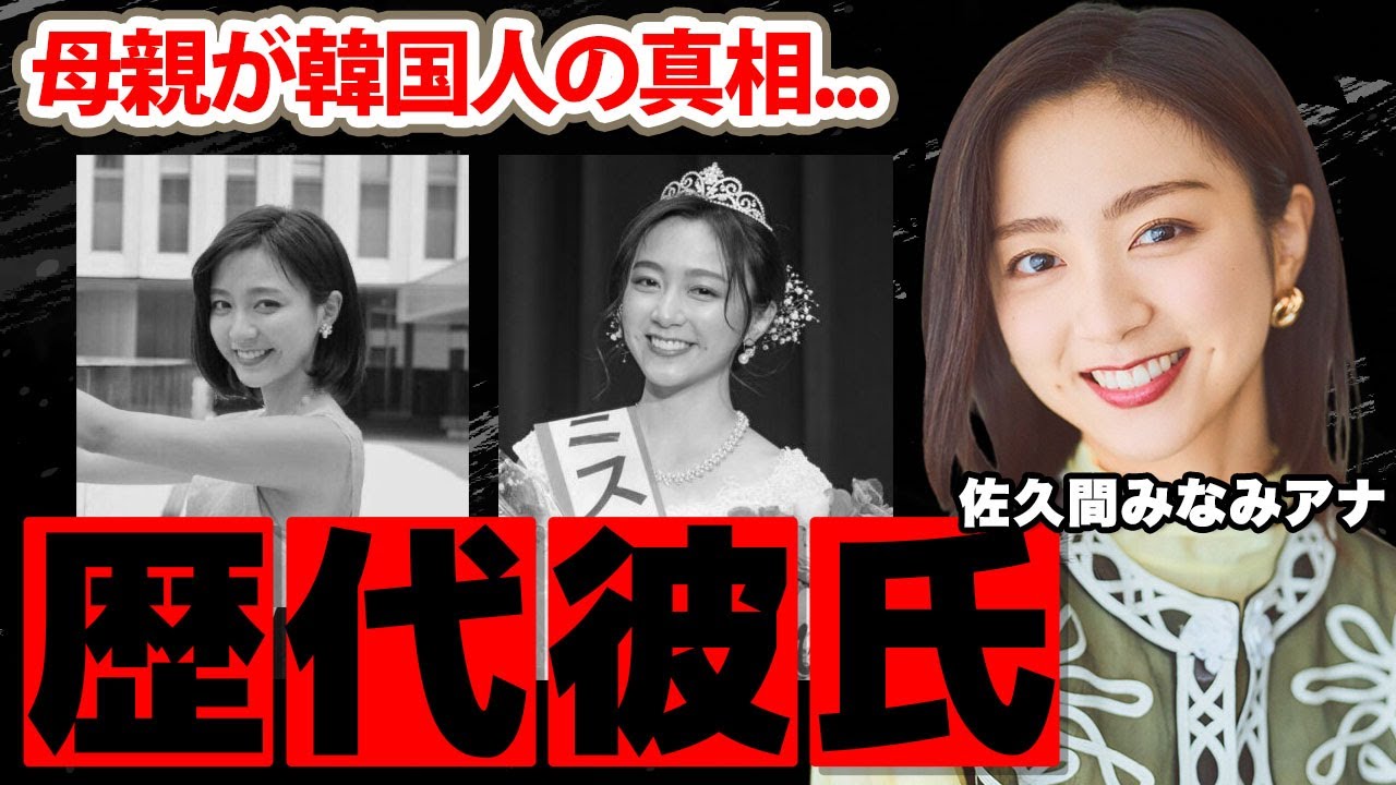【フジテレビ】佐久間みなみアナの歴代彼氏の正体...母親が韓国人の真相に驚愕！『全力!脱力タイムズ』で活躍する女子アナの渡邊渚アナとの確執...家族の職業に衝撃の嵐！