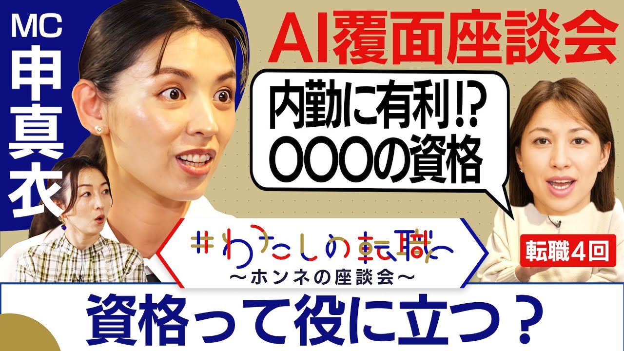 「資格で年収は変わる」簿記・TOEIC・宅建…元エージェントが力説する転職に有利な資格は？【転職ホンネAI覆面座談会】＜配信限定版＞