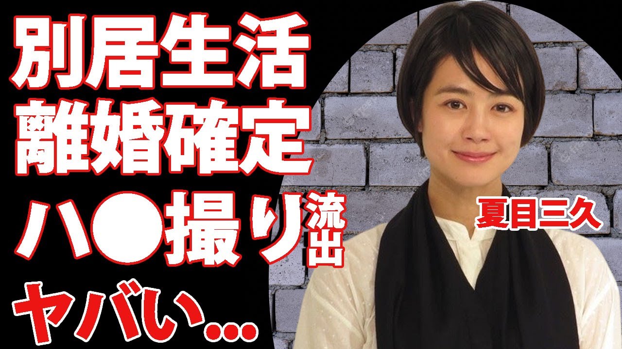 夏目三久が子供中絶で家庭内別居の真相...離婚確定の現在に驚きを隠せない...元日テレのアナウンサーの愛人関係だった男性...ベッド写真流出がヤバすぎた...