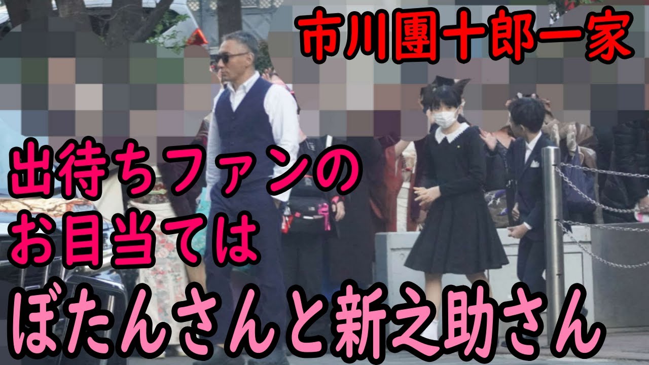 【海老蔵改め市川團十郎白猿】【麗禾】【新之助】出待ちファンの視線はぼたんと新之助に釘付け…初春歌舞伎大盛況！市川團十郎一家のオフショット