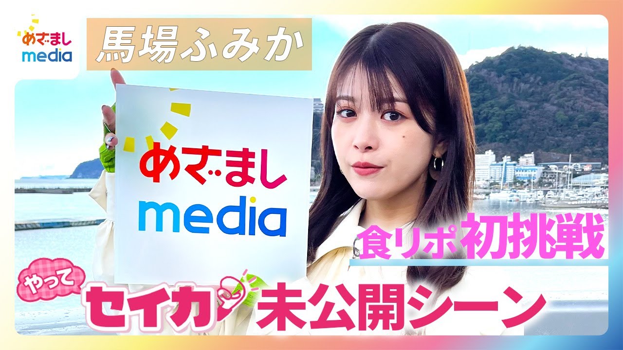 【めざましmedia限定公開】馬場ふみか×井上清華アナ　同い年のふたり熱海ロケの裏側