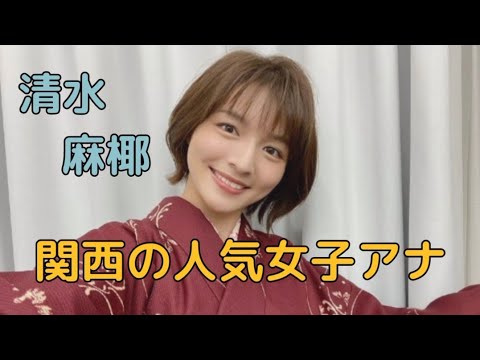 清水 麻椰#女子アナ