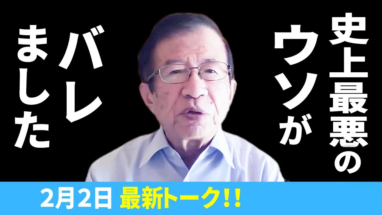 【武田邦彦 2/2最新】史上最悪のウソがバレました････ 参政党もそうかも知れませんが･･･【2024年2月2日 最新トーク】
