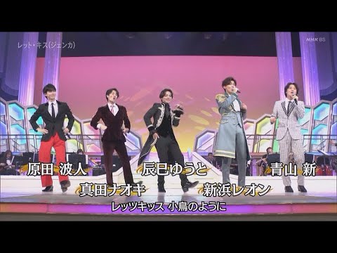 レットキッス (ジェンカ) 辰巳ゆうと 真田ナオキ 新浜レオン 青山新 原田波人
