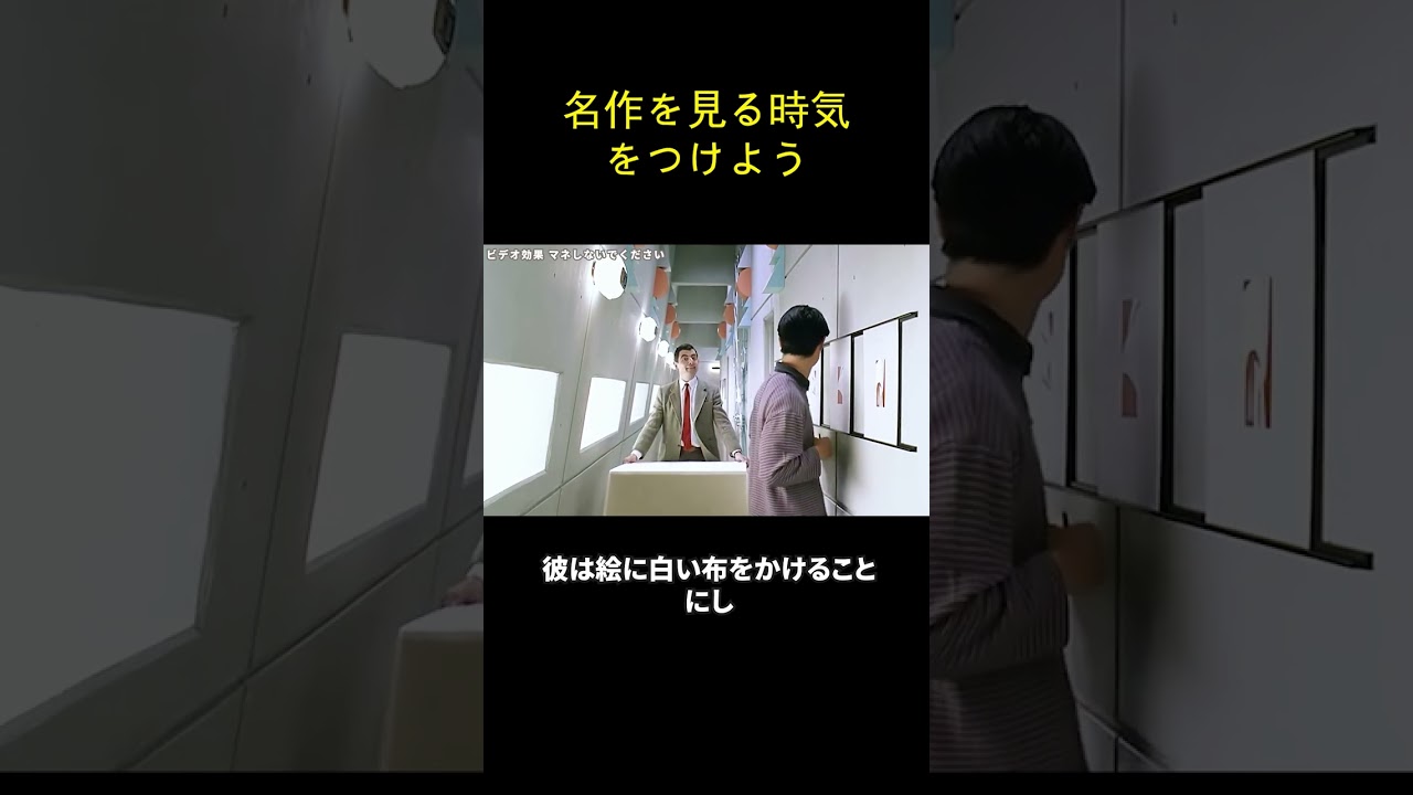 名作を見る時気をつけよう