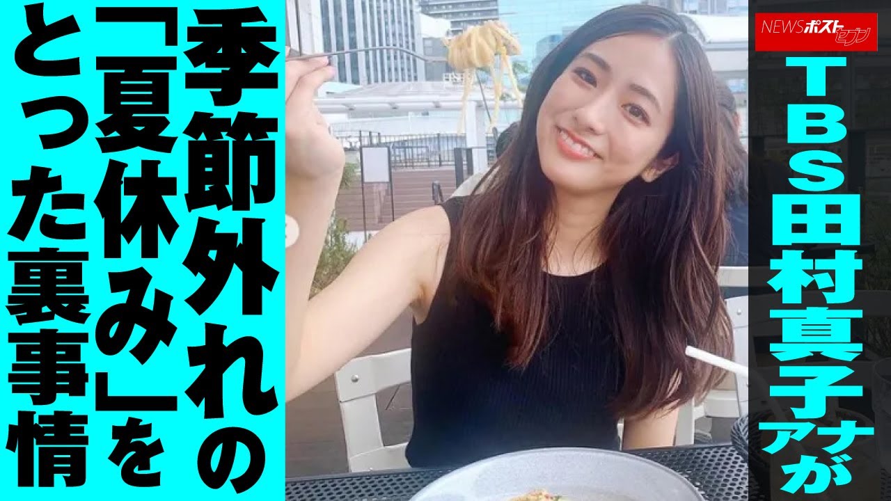 TBS 田村真子アナ が 季節外れ の「 夏休み 」を とった 裏事情 NEWSポストセブン