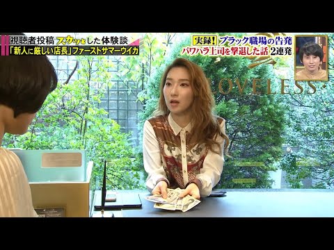 【スカッとジャパン】「新人に厳しい店長」 ファーストサマーウイカ Vol.1