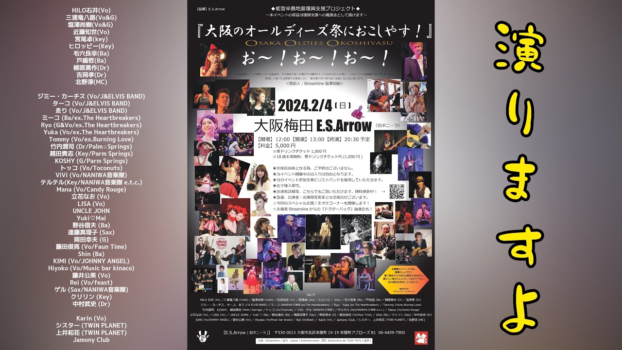 2024.2/4(日)大阪梅田E.S.Arrow (旧ボニーラ『Osaka Oldies Okshiyasu 』大阪のオールディーズ祭におこしやす！