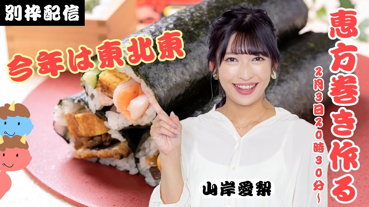 【節分企画】恵方巻きを作って食べよう 今年は東北東/2024年2月3日(土)20時30分~/ウェザーニュースキャスター:山岸愛梨