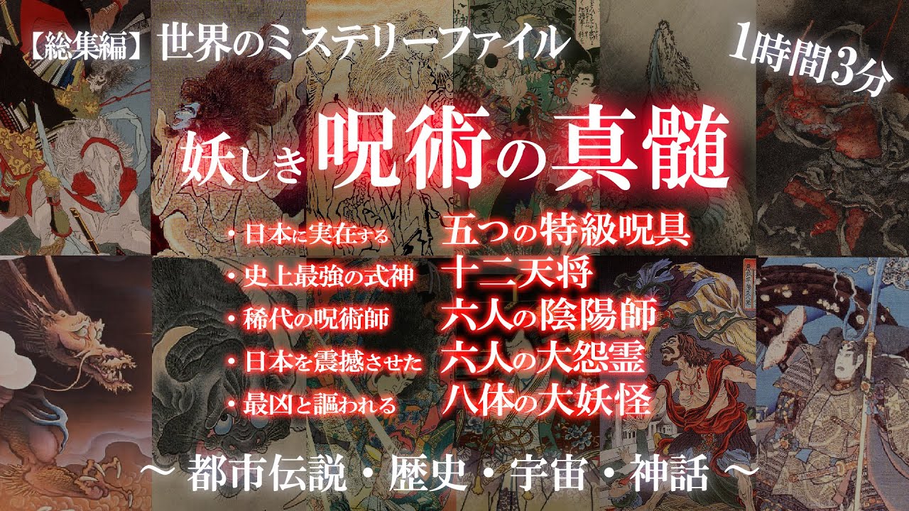 【総集編】呪術特集①（特級呪具・式神・陰陽師・大怨霊・大妖怪）/ 世界のミステリーファイル
