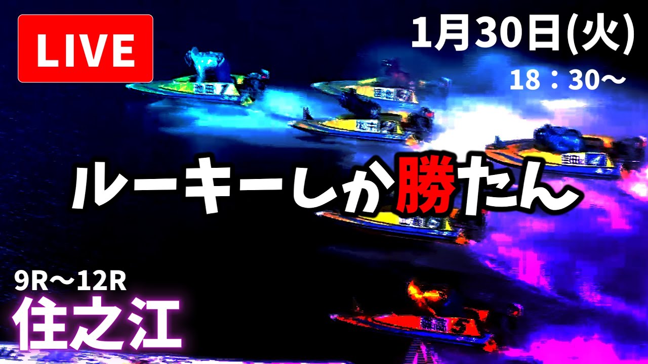 【住之江競艇】１月３０日 ボートレース住之江  優勝戦 ９R～１２R  予想配信【LIVE予想】