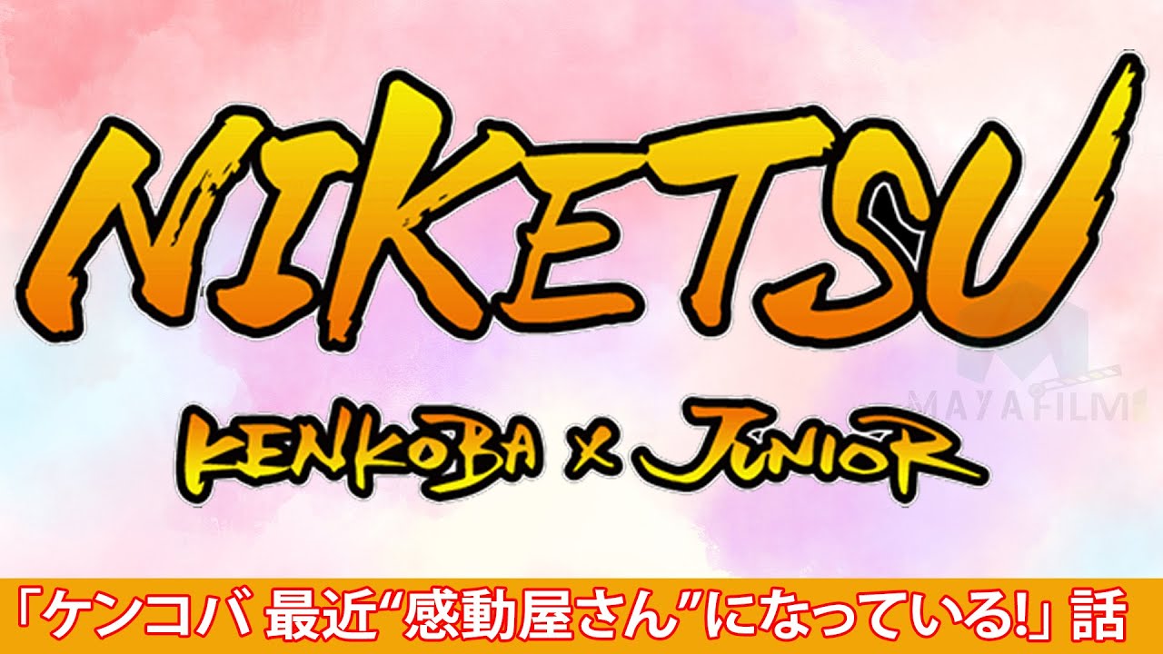 にけつッ 2016年12月4日 高橋真麻がケンコバを抱きしめる 結婚・下ネタ赤裸々トーク Vol