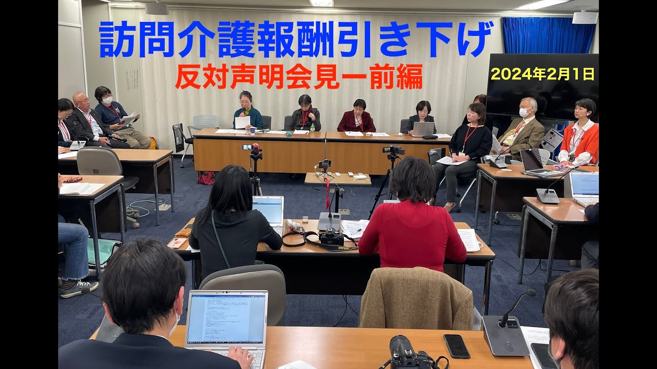 介護改悪反対声明 _記者会見_【前編】02012024