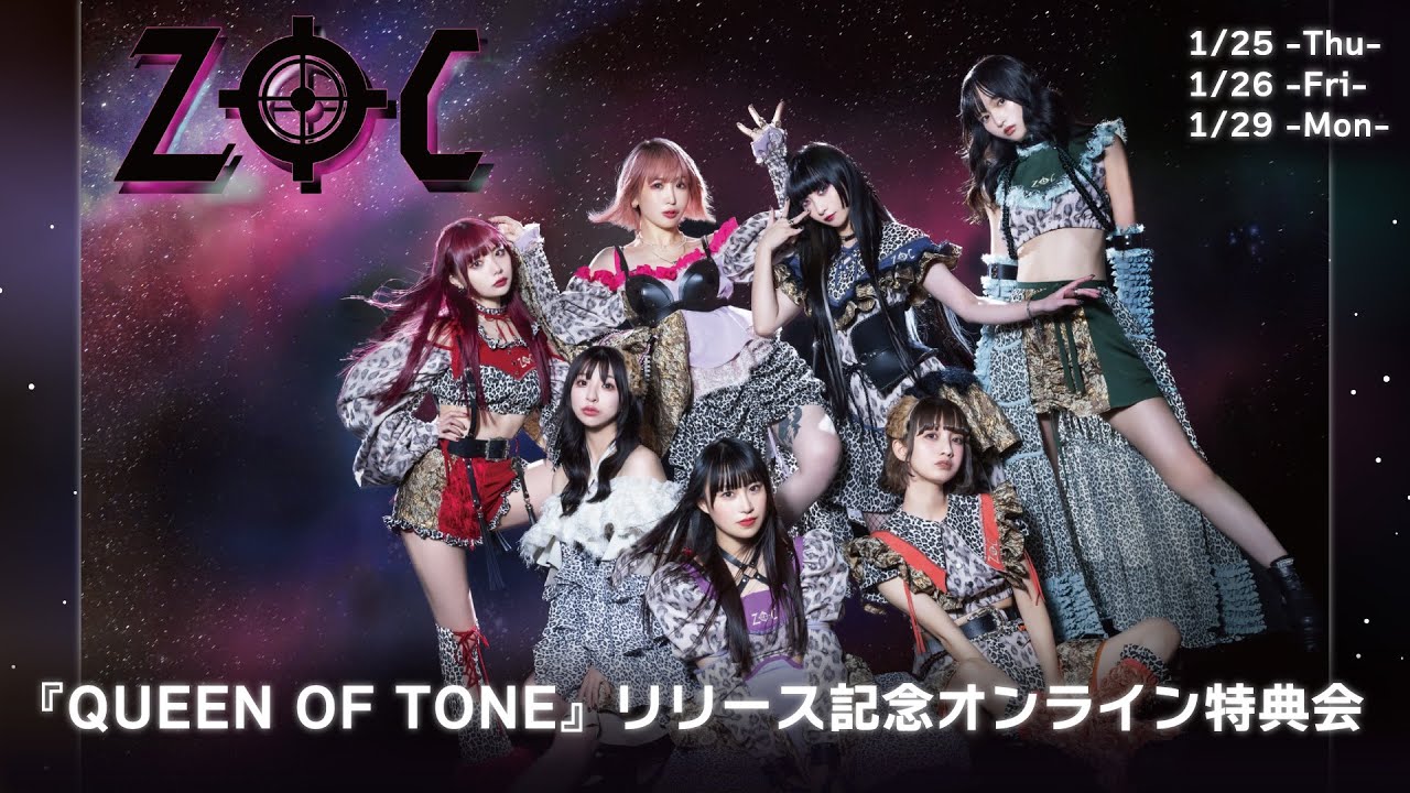 【1/29】ZOC『QUEEN OF TONE』リリース記念オンライン特典会