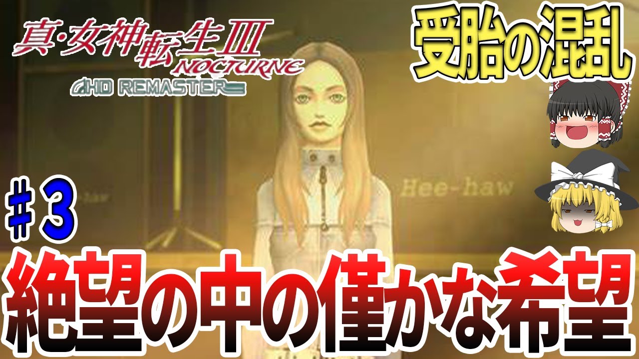 【ゆっくり実況】【真・女神転生３HD REMASTER】絶望を抱き世界に失望する…混沌の世界で一人生き抜く覚悟