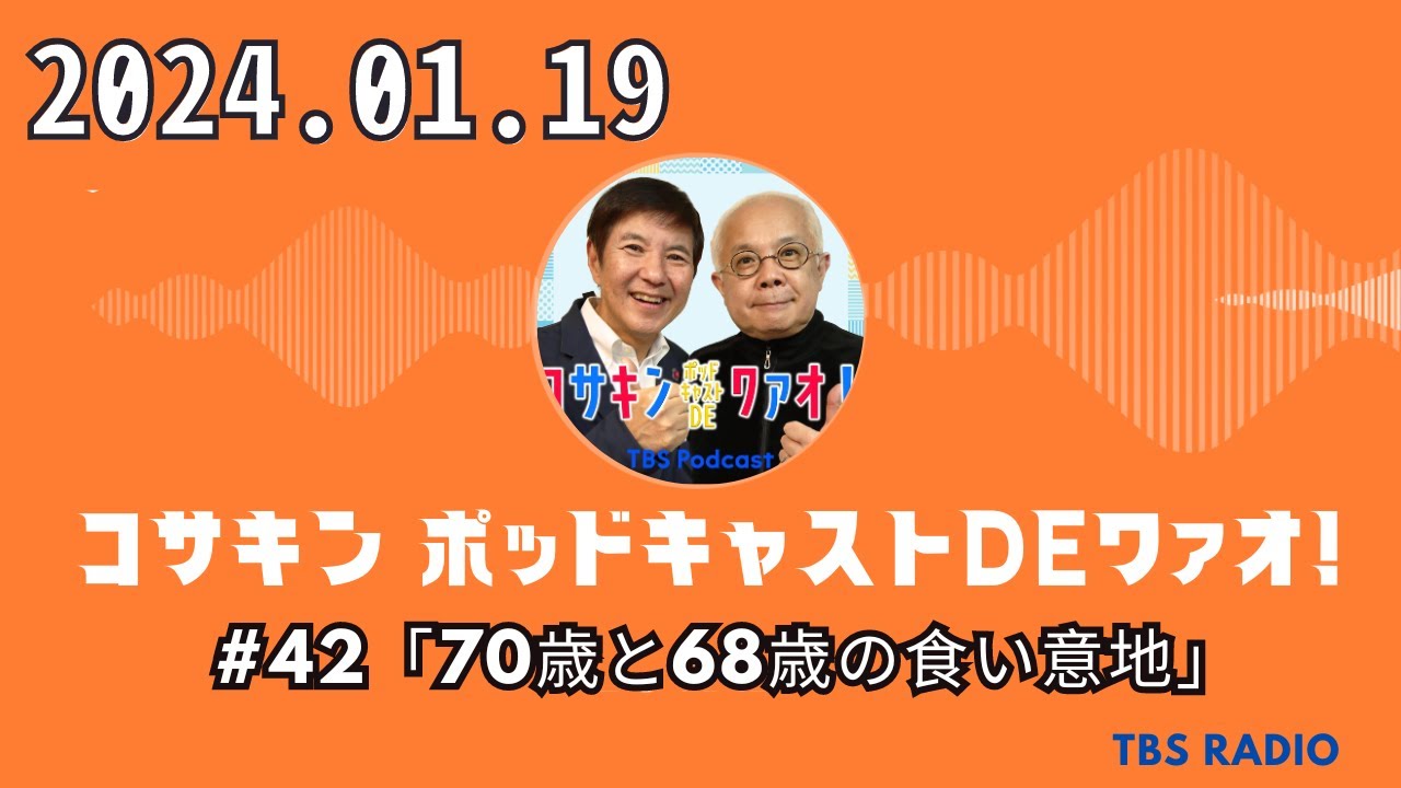 #42「70歳と68歳の食い意地」  - コサキン ポッドキャストDEワァオ！ by TBS RADIO