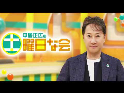 🔴見逃し配信 中居正広の土曜日な会2月3日【白湯ブーム/ネットバンキングパスワード管理法/企画工場な会/再放送】2024年2月3日 FULL LIVE