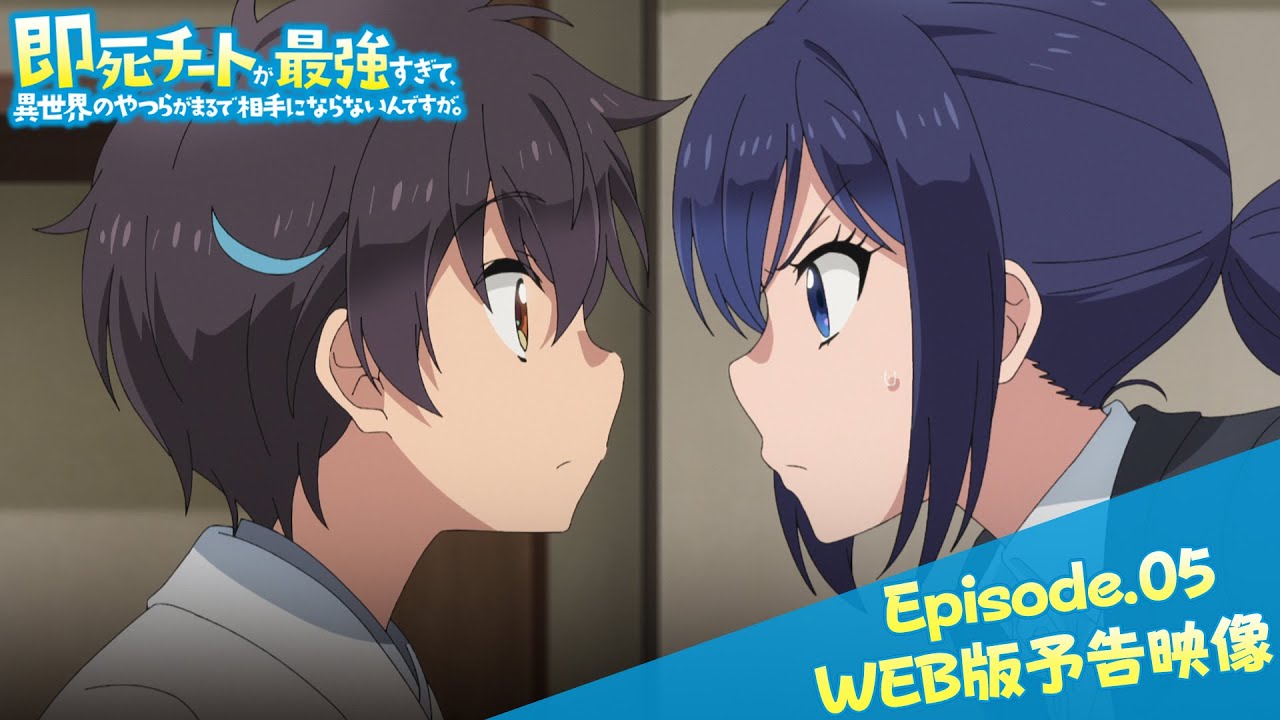 Episode.05WEB版予告映像｜TVアニメ『即死チートが最強すぎて、異世界のやつらがまるで相手にならないんですが。』2024年1月からTOKYO MX、MBSほかにて放送中！