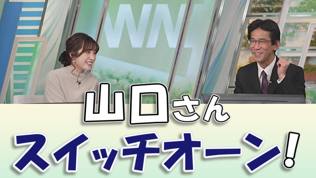 【#松雪彩花 & #山口剛央】松雪キャスターの一言で、山口さんのスイッチがオンになってしまうw / #ウェザーニュースLiVE #切り抜き
