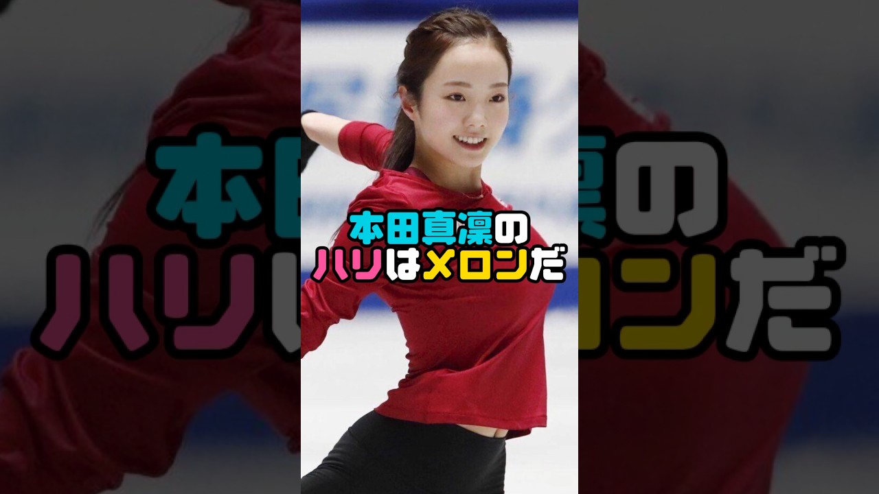 本田真凜のメロンをご覧下さい！　#本田真凜  #shorts