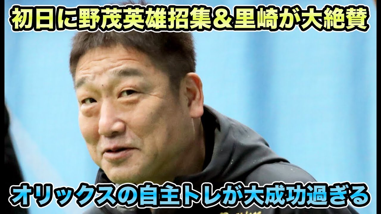 【良いものは誰でも良い】まさかの初日に野茂英雄招集で緊張ムード全開!! 里崎氏が4選手を絶賛などオリックスの自主トレがすでに大成功すぎる【オリックスバファローズ】