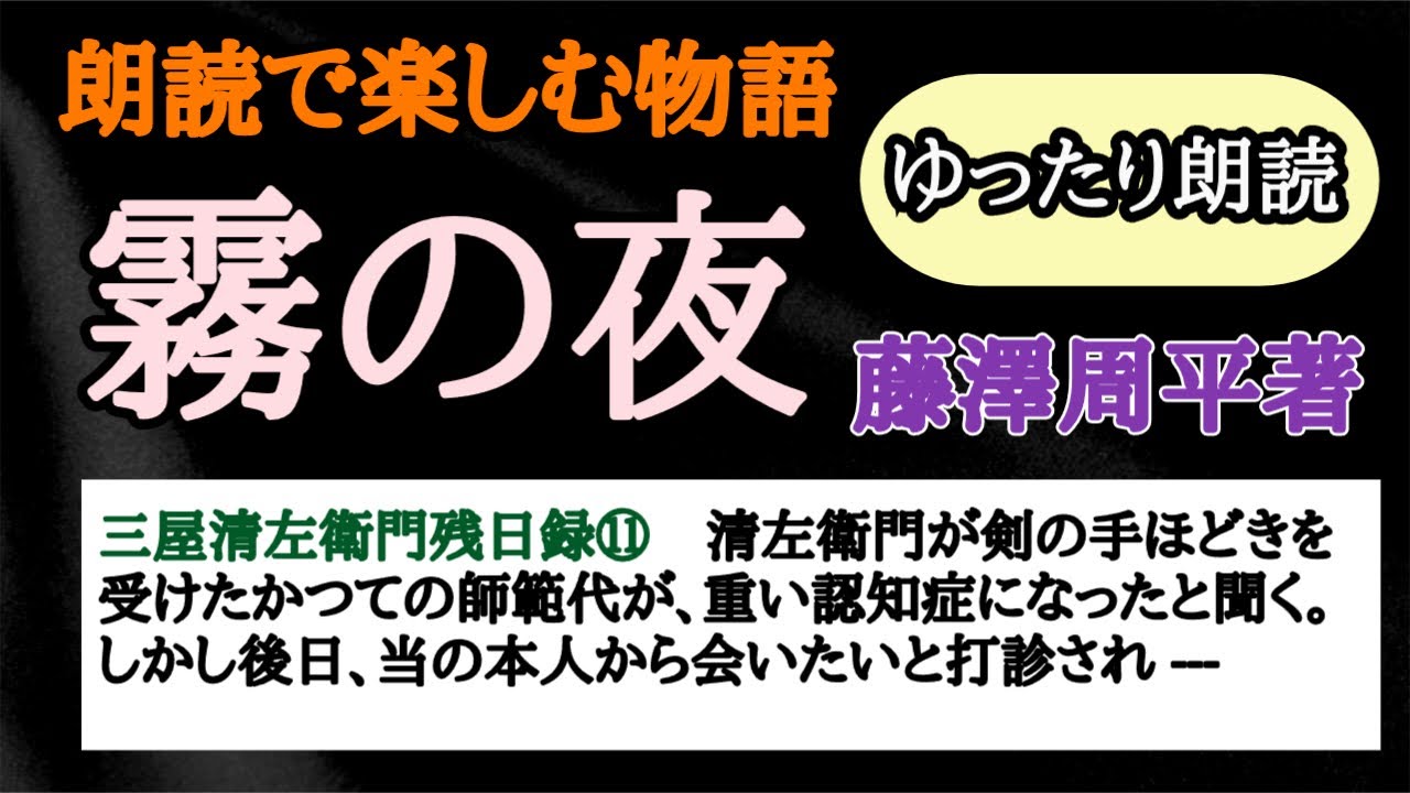 【ゆったり朗読】三屋清左衛門残日録＃１１　霧の夜