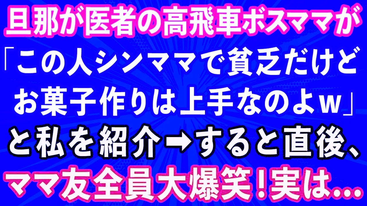 【スカッとする話】旦那が医者のママ友が集まりで「この人シンママで貧乏だけどお菓子作りは上手なのよw」と私を紹介。→直後、他のママ友達が大爆笑！実は...【感動する話】