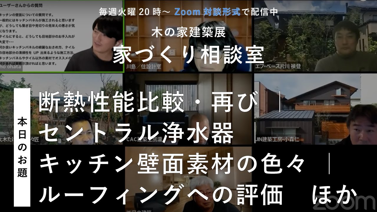 【家づくり相談室】断熱性能比較・再び ｜ セントラル浄水器 ｜ キッチン壁面素材の色々 ｜ ルーフィングへの評価【 2024/1/30配信】