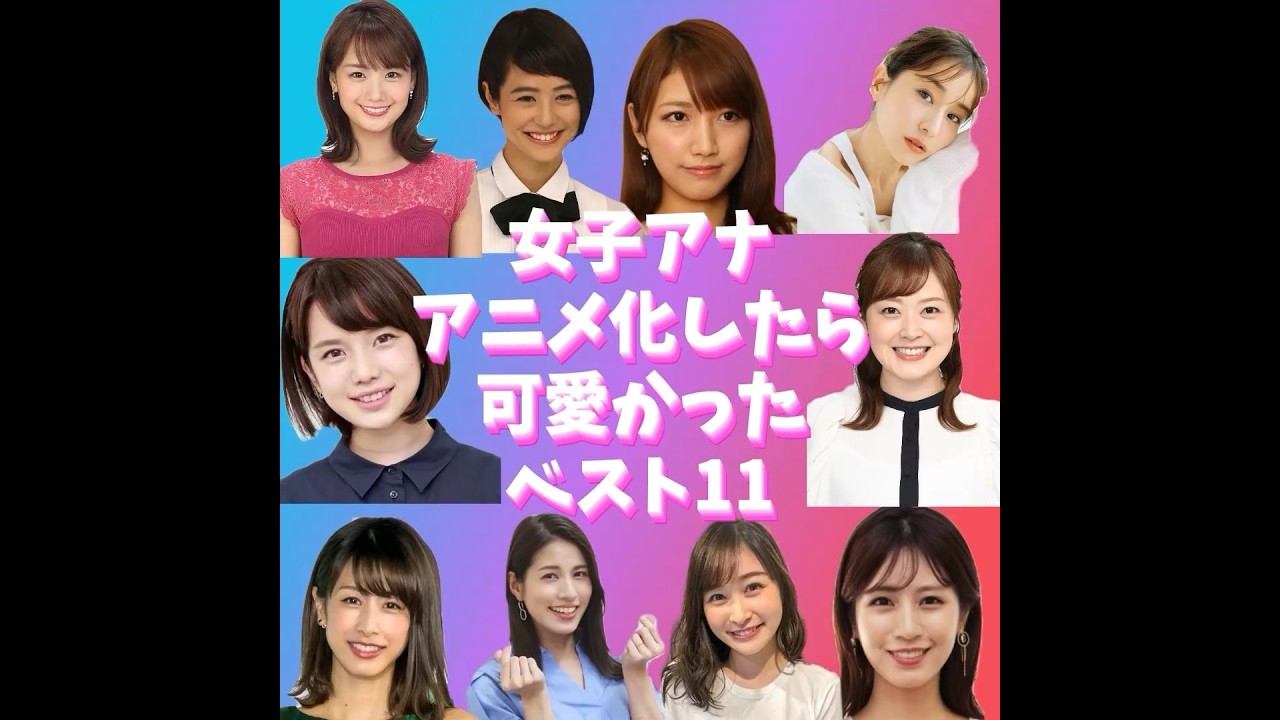 女子アナ　アニメ化したら可愛かったベスト11  #ランキング#女子アナ #かわいい#アニメ #shorts