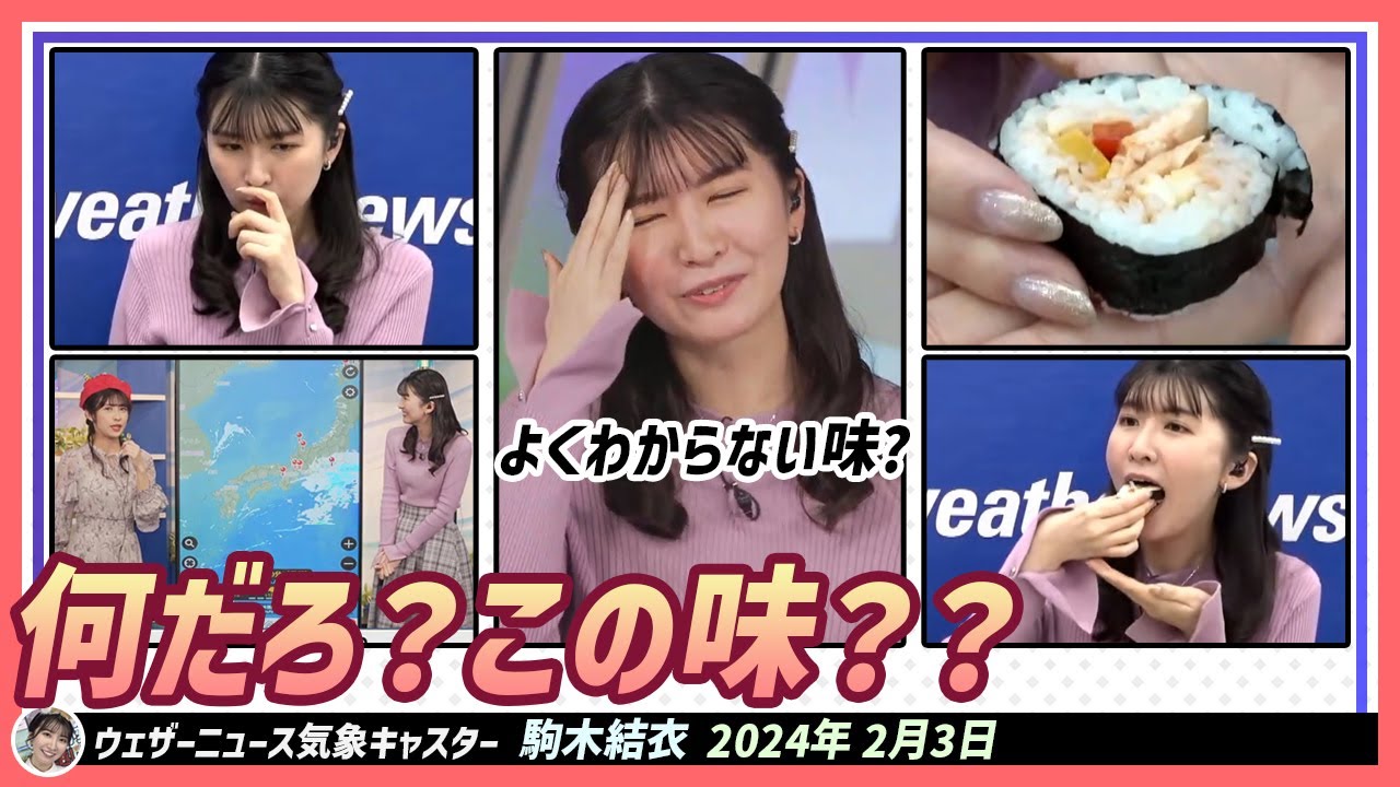 【駒木結衣】 🍙山岸愛梨さんが作った恵方巻きを食べました😋 美味しいでしたが、この味は何でしょうかね🤔