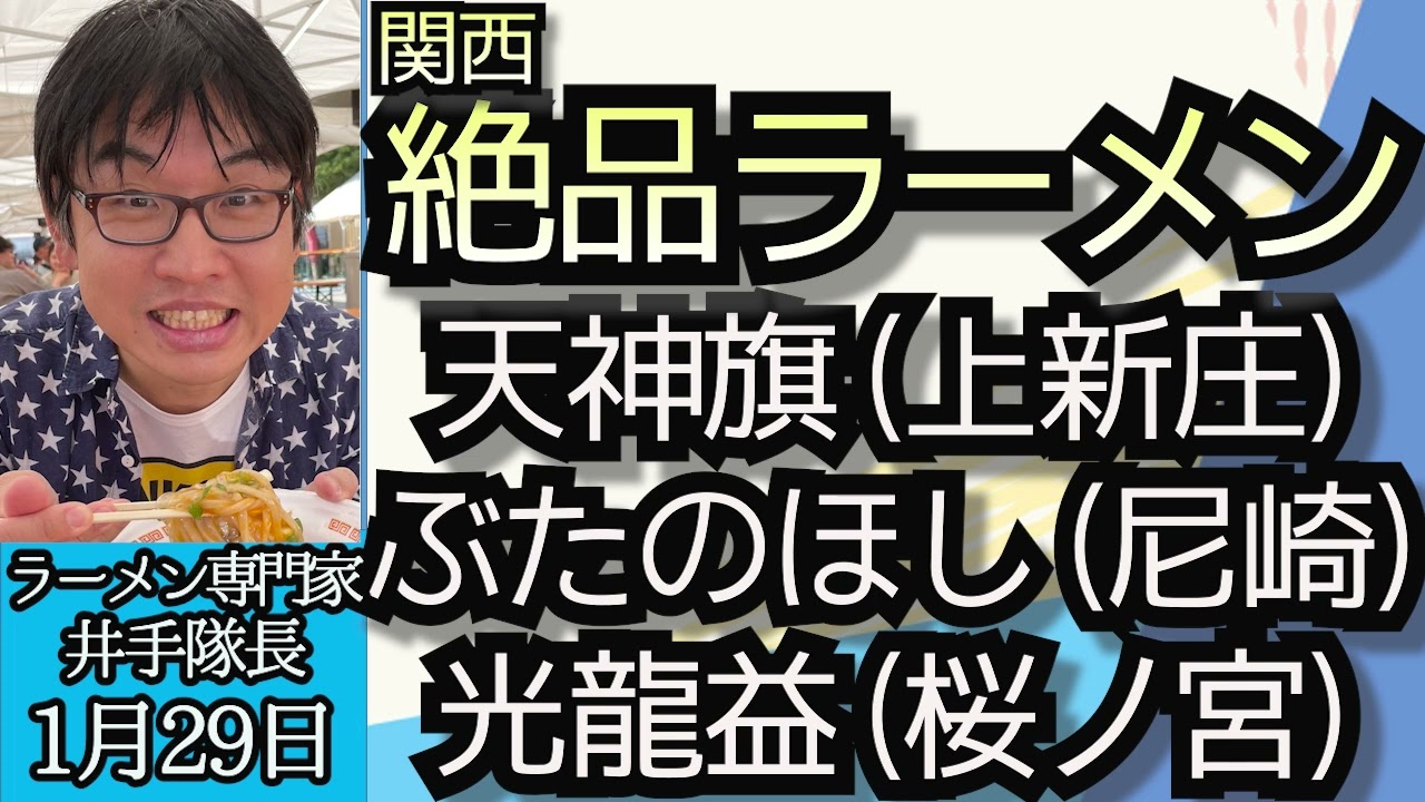 井手隊長（ラーメンライター）「ラーメン業界は今、一周回って昔風ラーメン、ネオノスタルジックがブーム」「関西絶品ラーメン３店舗…天神旗、ぶたのほし、光龍益」