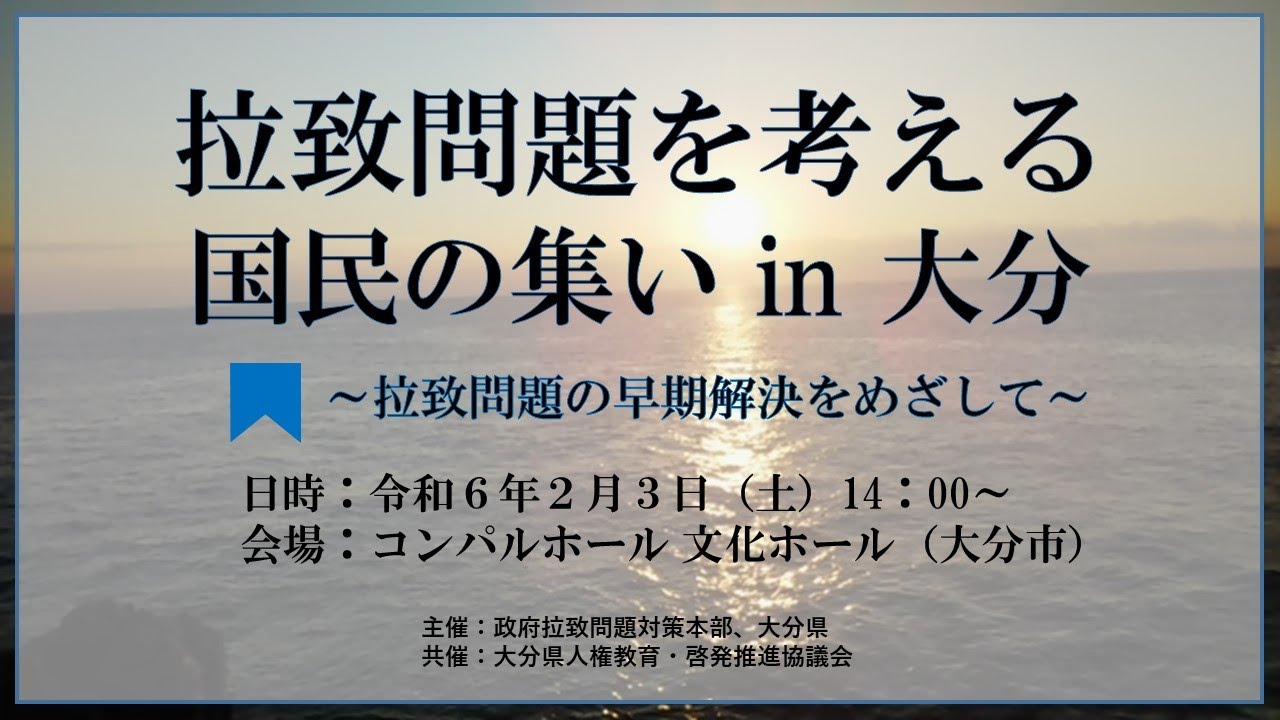R5拉致問題を考える国民の集いin大分