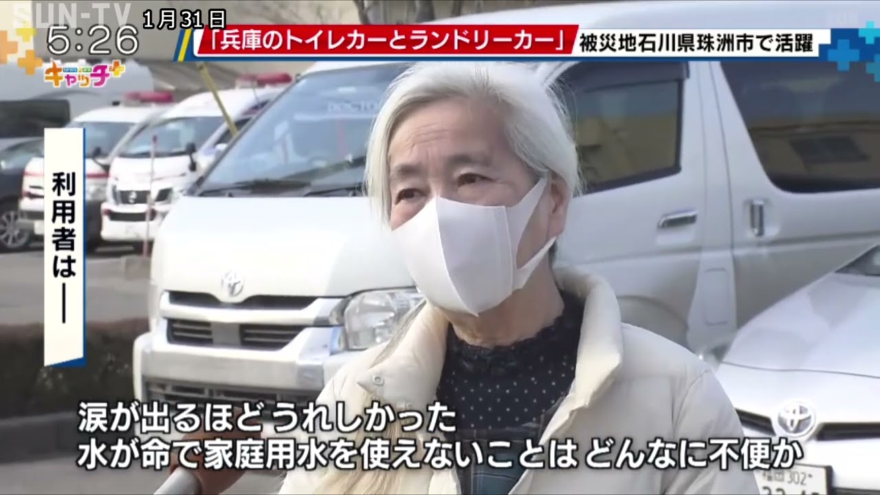 兵庫のトイレカーとランドリカーが被災地石川県珠洲市で活躍