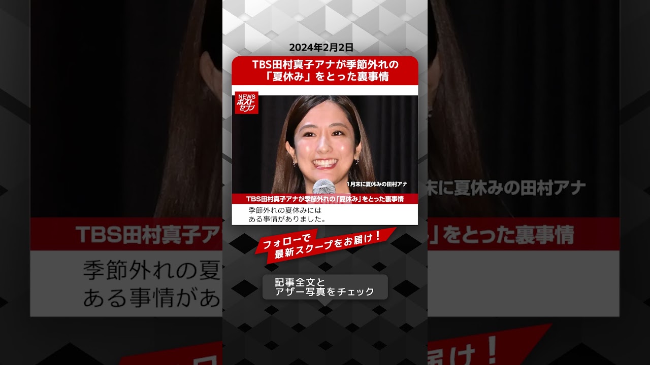 TBS田村真子アナが季節外れの「夏休み」をとった裏事情 NEWSポストセブン【ショート動画】 #shorts