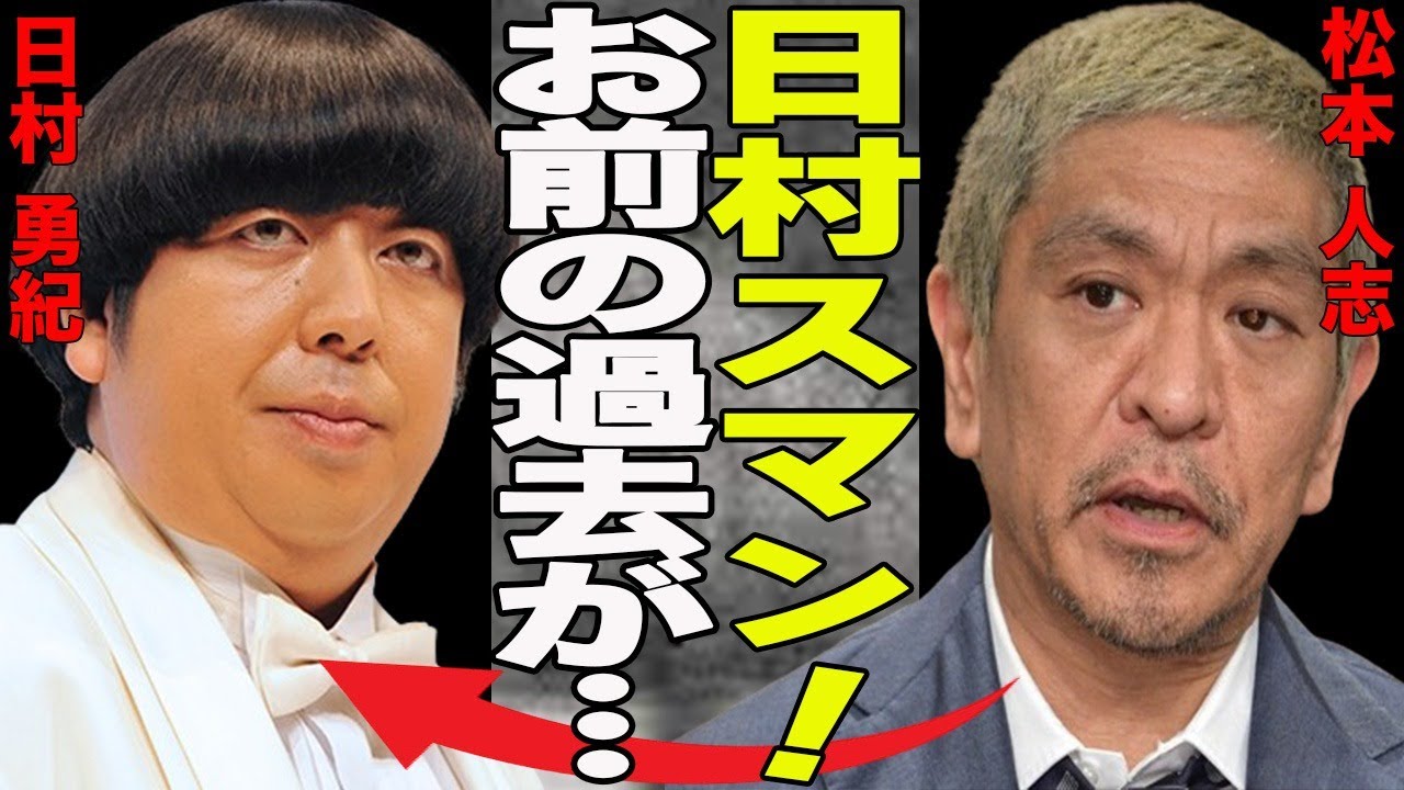 松本人志”せい加害疑惑”でバナナマン日村の過去に再び注目が！日村勇紀が過去に犯した不祥事とは？人気芸人の忘れられた過去の不祥事が今...ネットがざわついた松本の不用意な発言とは？