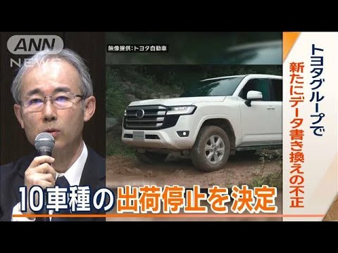 10車種の出荷停止を決定…トヨタグループで新たに「データ書き換え」の不正【ワイド！スクランブル】(2024年1月30日)
