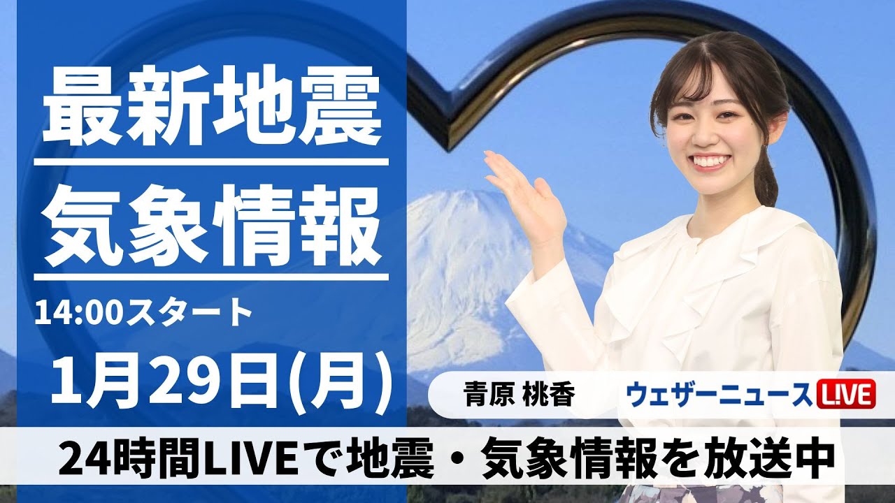 【LIVE】最新気象・地震情報 2024年1月29日(月)/西日本、東日本は晴れる所多い〈ウェザーニュースLiVEアフタヌーン〉