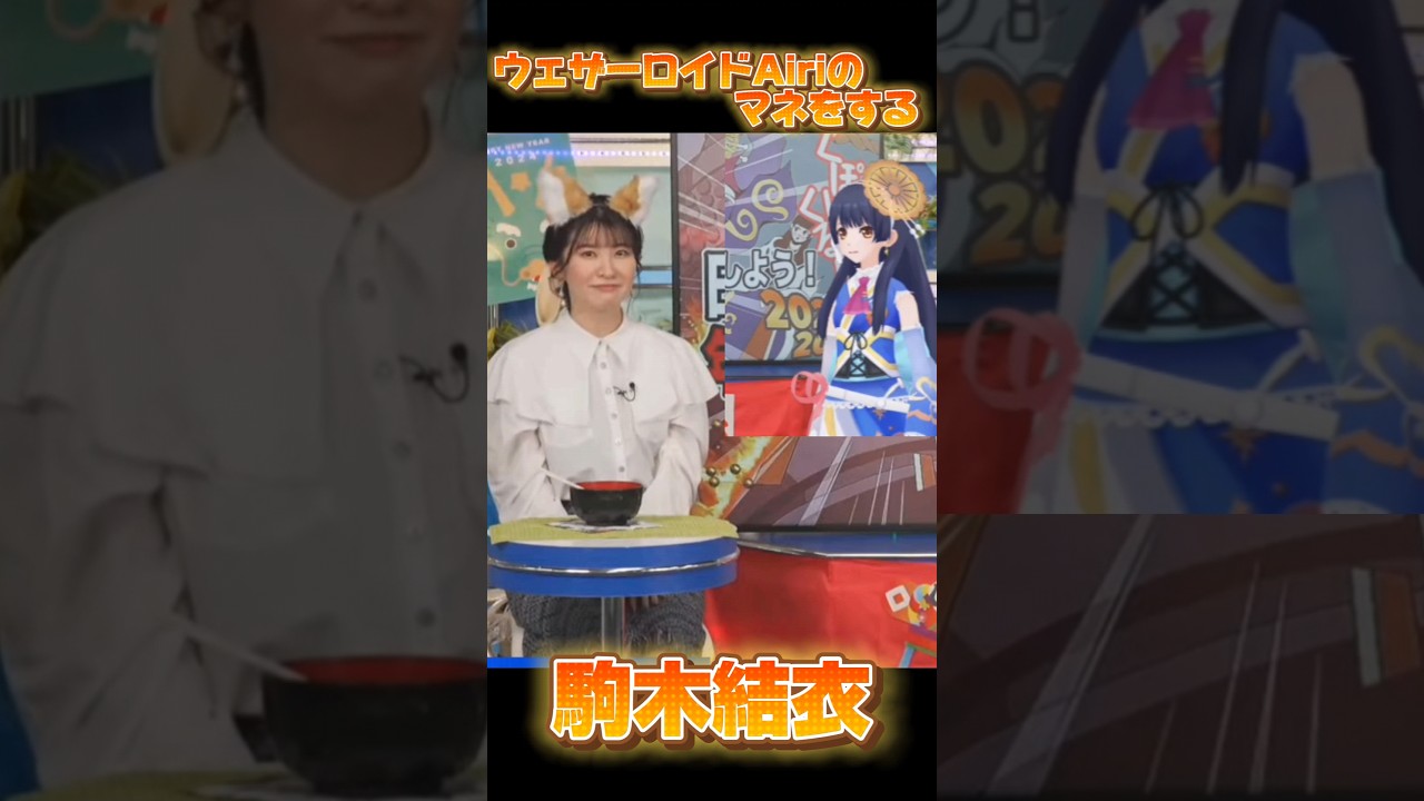 駒木結衣　ウェザーロイドAiri　真似し合う