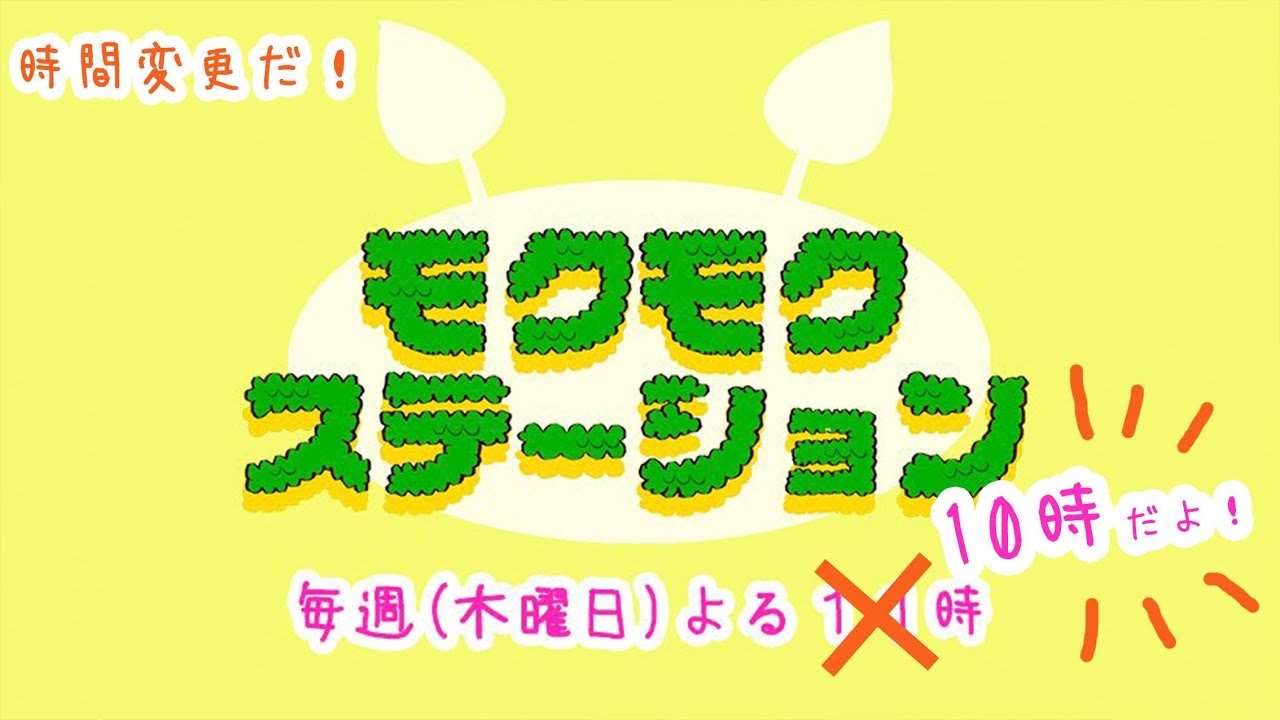 モクモクステーション１月２５日 〜来月のお言葉♪〜