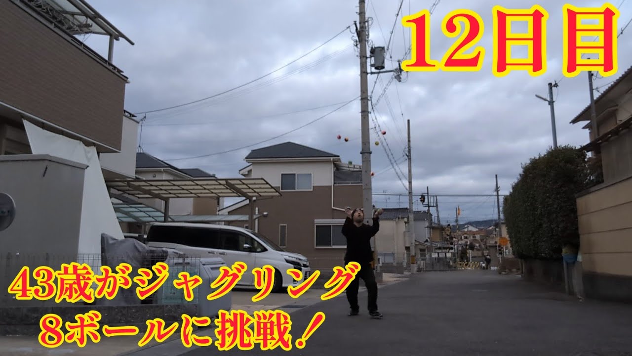 43歳がジャグリング8ボールに挑戦！12日目(2024年2月2日) 良いとこ無し！