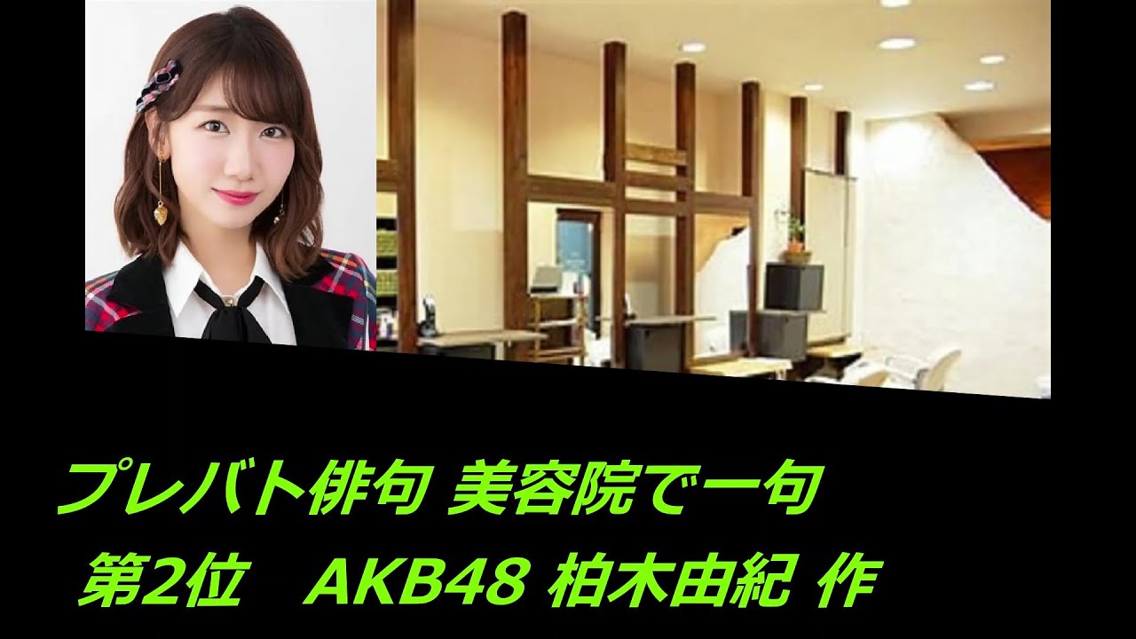 プレバト俳句(美容院で一句) 第2位　AKB４８ 柏木由紀 作